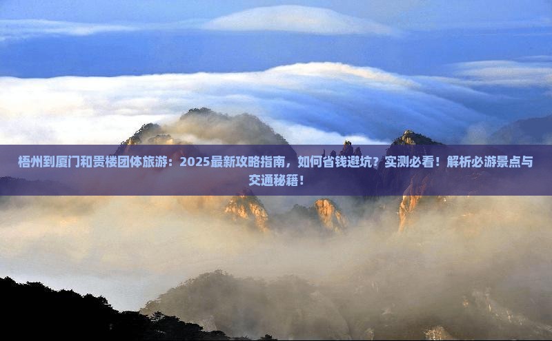 梧州到厦门和贵楼团体旅游 梧州到厦门和贵楼团体旅游