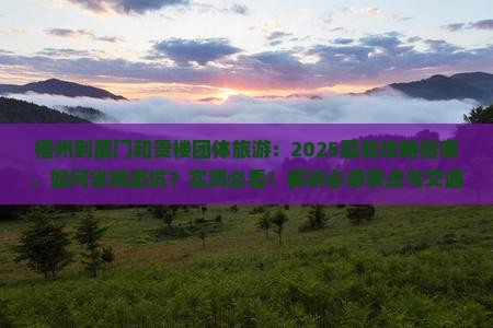 梧州到厦门和贵楼团体旅游 梧州到厦门和贵楼团体旅游