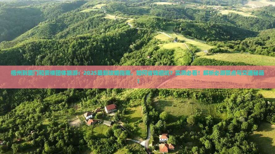 梧州到厦门和贵楼团体旅游 梧州到厦门和贵楼团体旅游