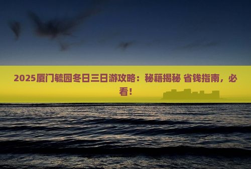 冬天去厦门毓园三日游
