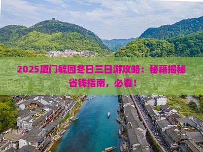 冬天去厦门毓园三日游