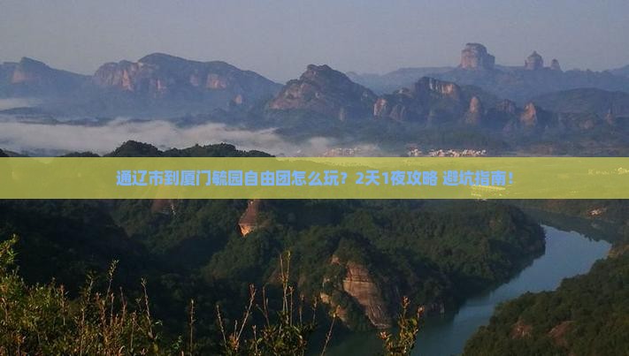 通辽市到厦门毓园自由团