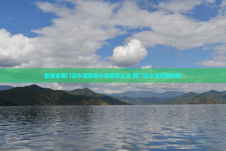盐城去厦门云水谣旅游小吃