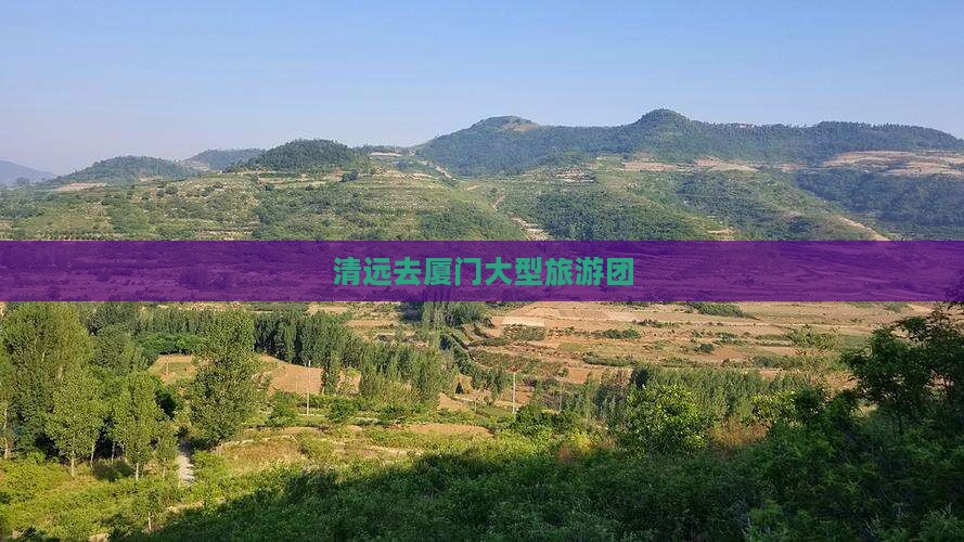 清远去厦门大型旅游团