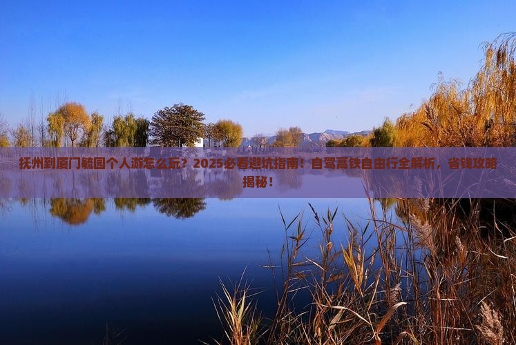 抚州到厦门毓园个人游