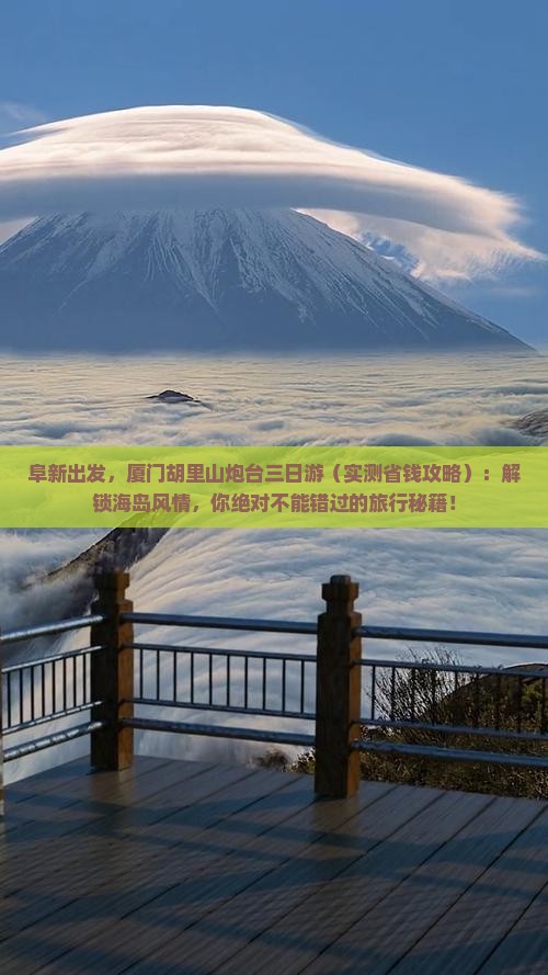 阜新到厦门胡里山炮台三日游