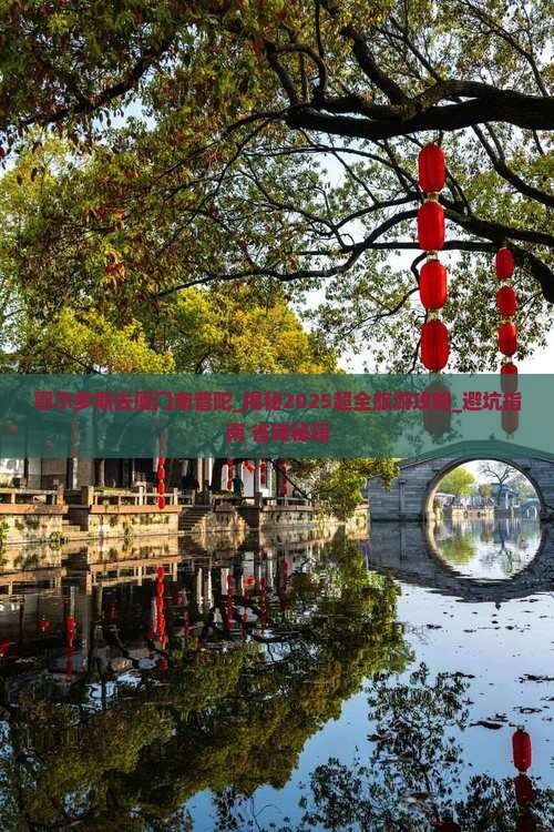 鄂尔多斯去厦门南普陀大型旅游团