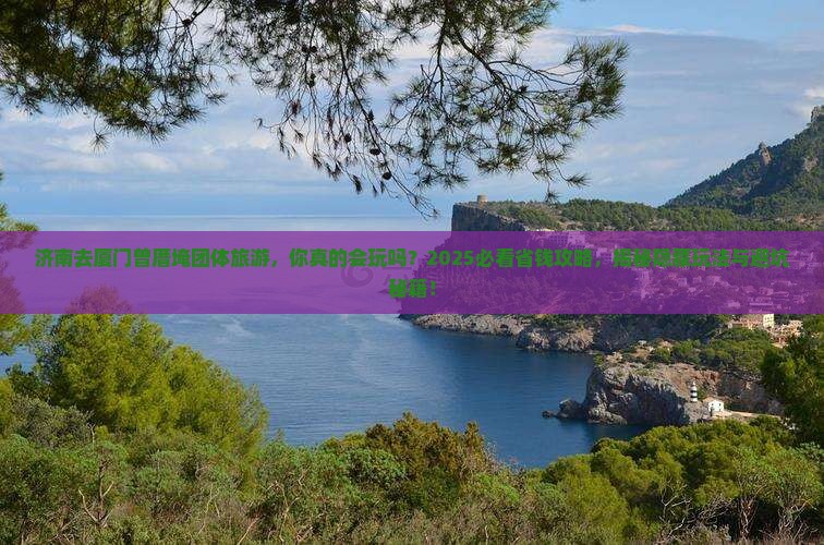 济南去厦门曾厝埯团体旅游