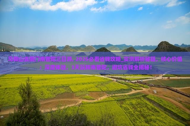 马鞍山去厦门南普陀三日游