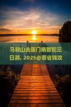 马鞍山去厦门南普陀三日游