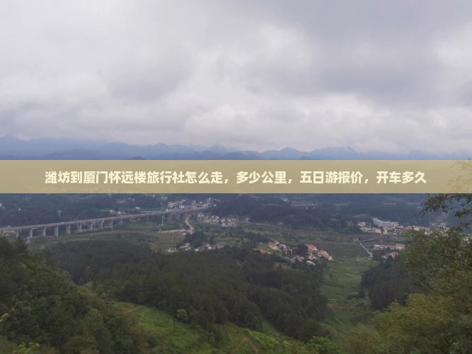 潍坊到厦门怀远楼旅行社
