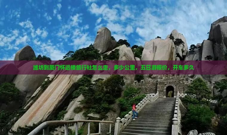 潍坊到厦门怀远楼旅行社