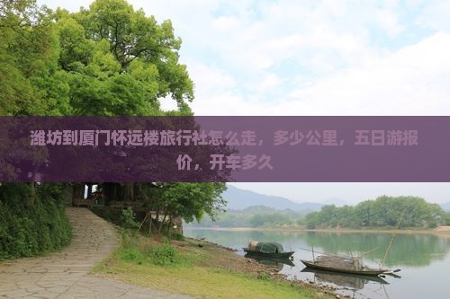 潍坊到厦门怀远楼旅行社