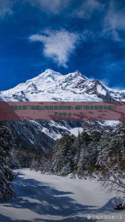 济源去厦门胡里山炮台旅游