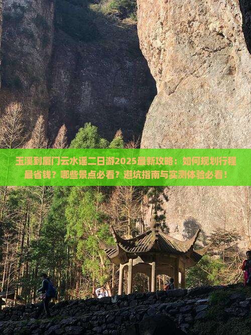 玉溪到厦门云水谣二日游