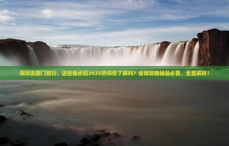 廊坊去厦门旅行社