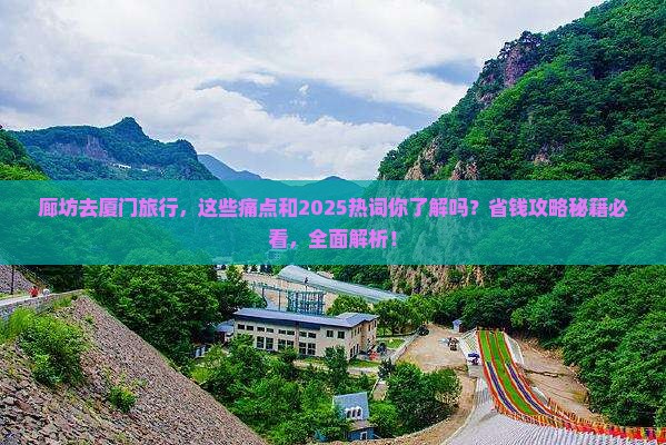廊坊去厦门旅行社