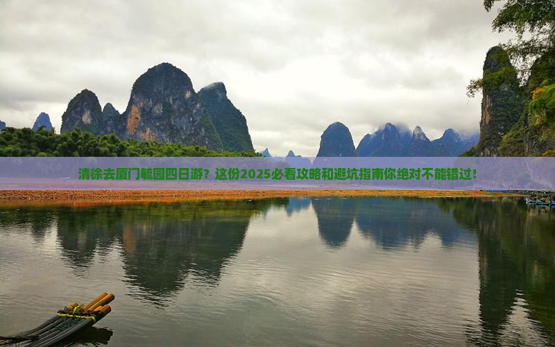 清徐去厦门毓园四日游