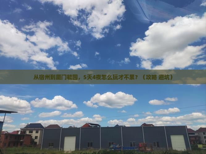 宿州到厦门毓园自由行