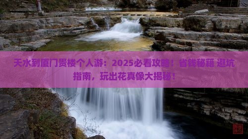 天水到厦门和贵楼个人游