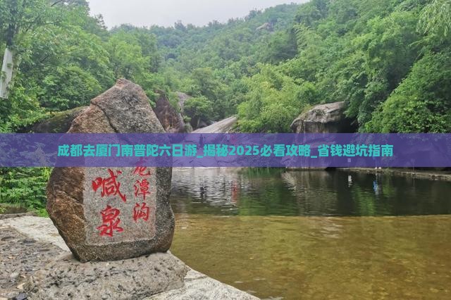 成都去厦门南普陀六日游