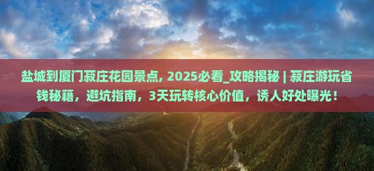盐城到厦门菽庄花园景点
