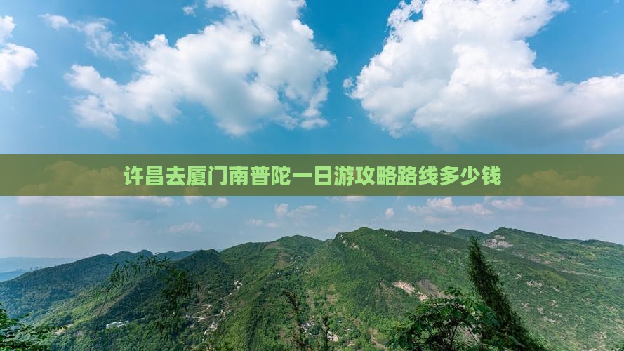 许昌去厦门南普陀一日 许昌去厦门南普陀一日