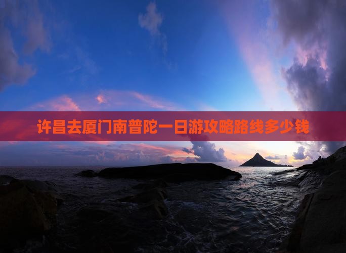 许昌去厦门南普陀一日 许昌去厦门南普陀一日