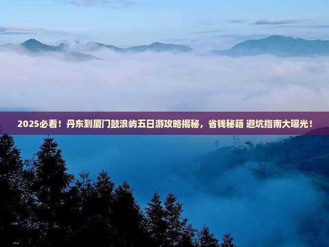丹东到厦门鼓浪屿五日游