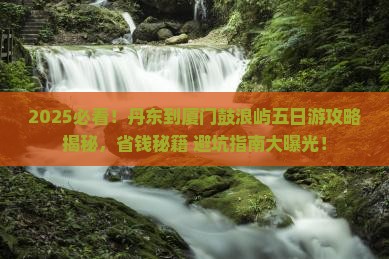 丹东到厦门鼓浪屿五日游