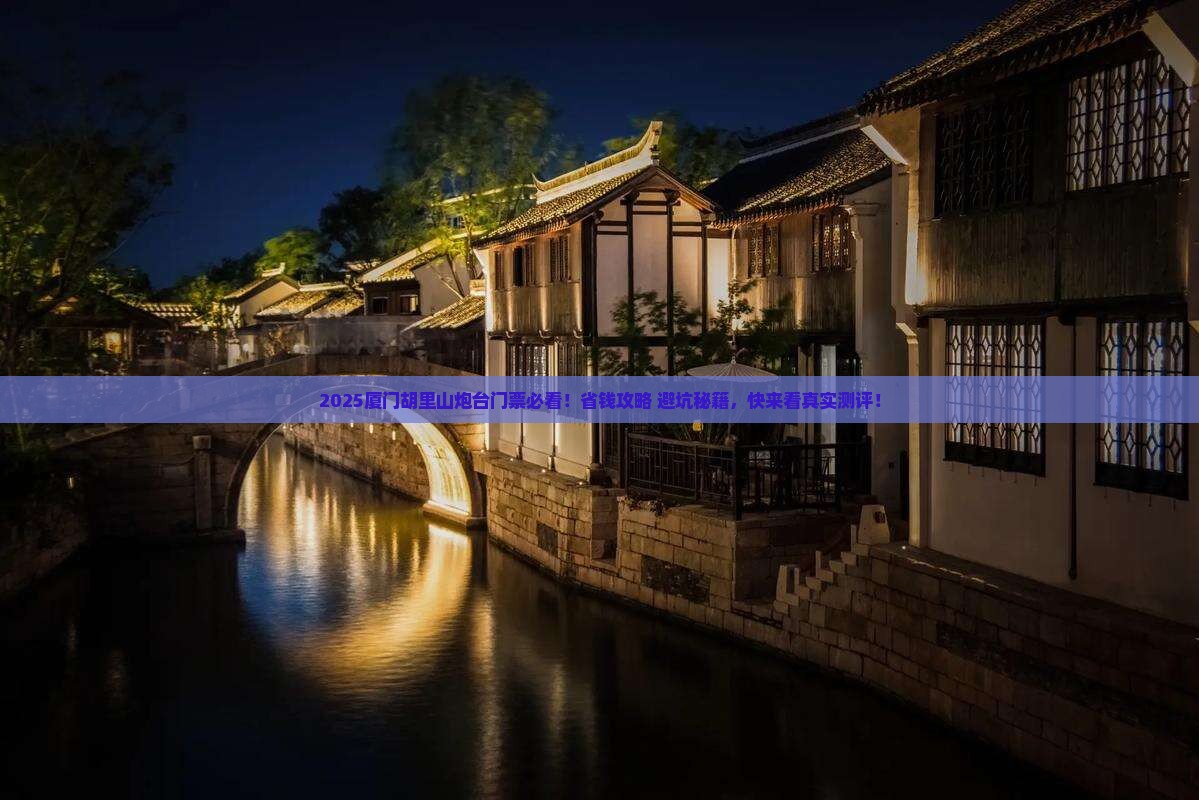 诸城到厦门胡里山炮台门票