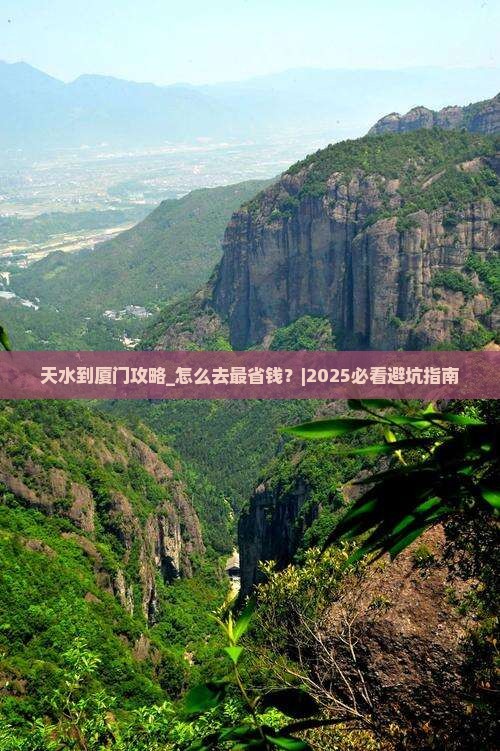 天水到厦门攻略