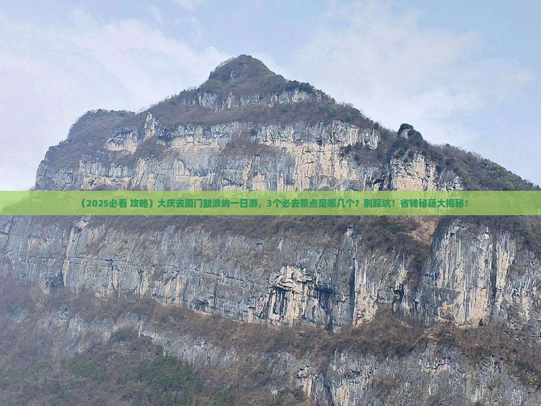 大庆去厦门鼓浪屿一日