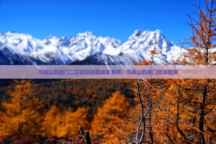 马鞍山到厦门二日游