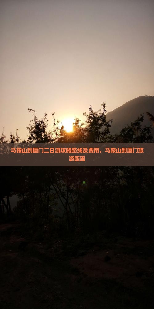 马鞍山到厦门二日游