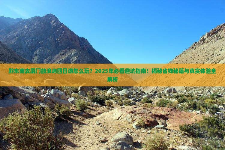 黔东南去厦门鼓浪屿四日游