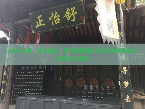 韶关去厦门南普陀自由团