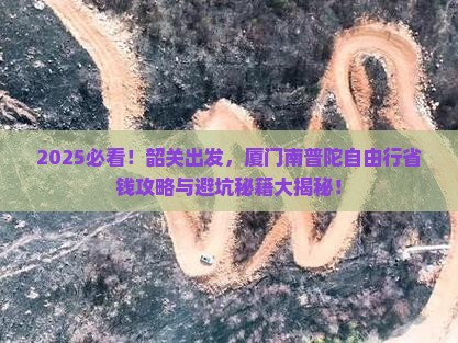 韶关去厦门南普陀自由团