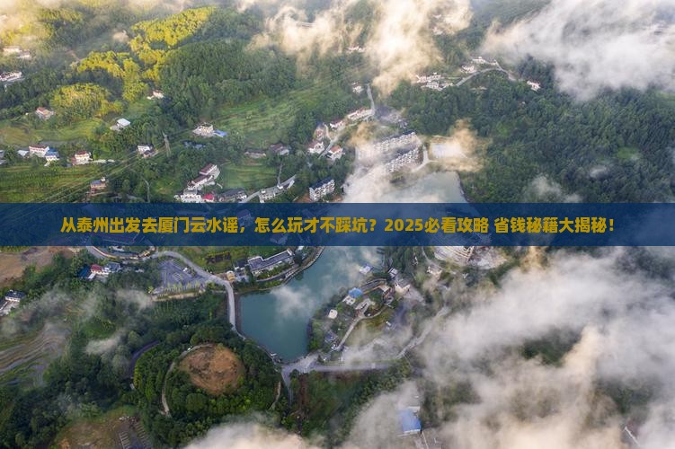 泰州去厦门云水谣哪里玩