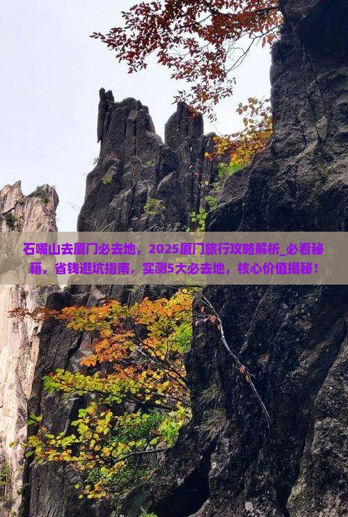 石嘴山去厦门必去地