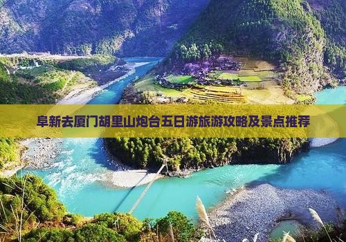 阜新去厦门胡里山炮台五日游