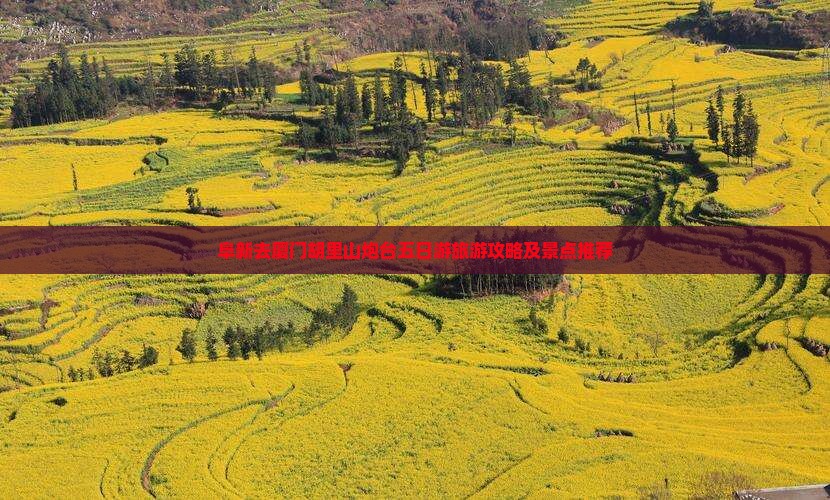 阜新去厦门胡里山炮台五日游