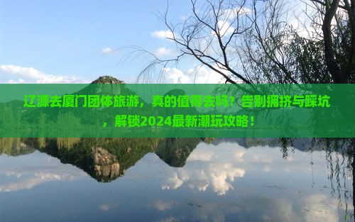 辽源去厦门团体旅游