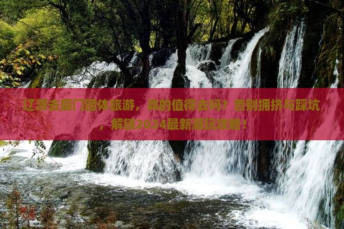 辽源去厦门团体旅游