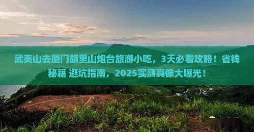 武夷山去厦门胡里山炮台旅游小吃