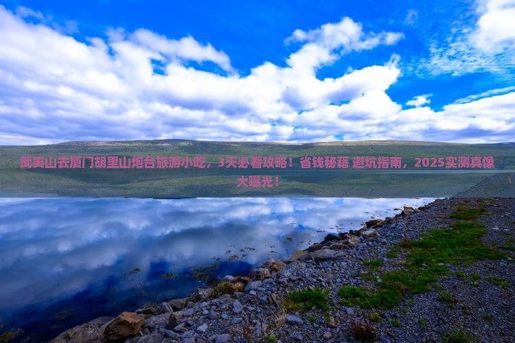 武夷山去厦门胡里山炮台旅游小吃