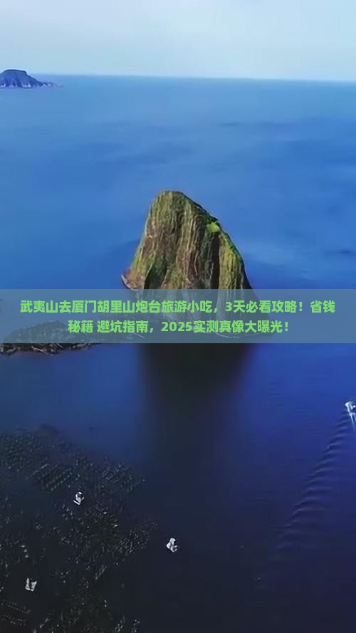 武夷山去厦门胡里山炮台旅游小吃