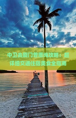 中卫去厦门曾厝埯攻略