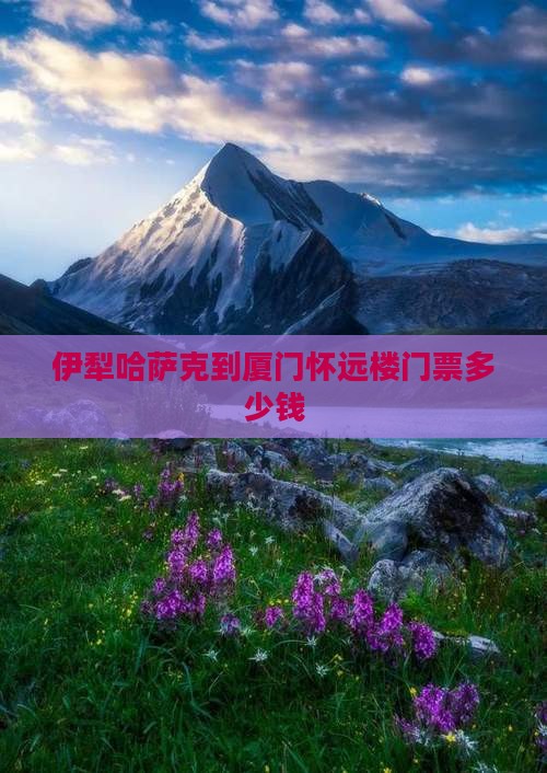 伊犁哈萨克到厦门怀远楼门票