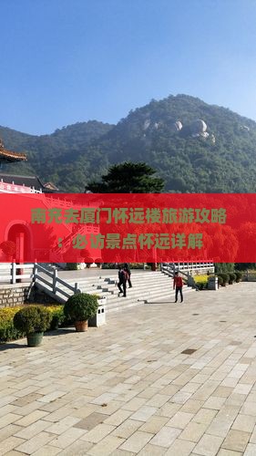 南充去厦门怀远楼旅游